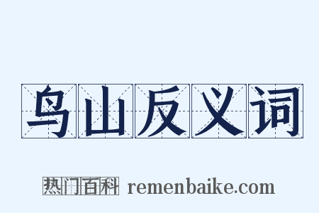 鸟山反义词是什么意思的图片